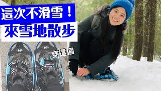 冬天去Whistler玩 不滑雪可以幹嘛呢? 來雪地散步吧!!- Whistler Lost Lake Park