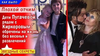 ? Дети Пугачевой рядом с Киркоровым обречены на жизнь без веселья и развлечений