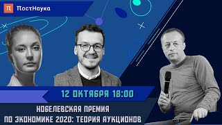Нобелевская премия по экономике 2020: Теория аукционов / Константин Сонин в Рубке ПостНауки
