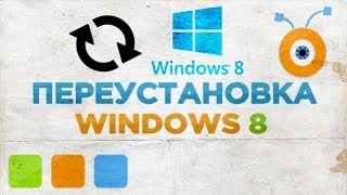 Как Переустановить Windows 8