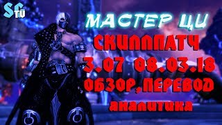 МАСТЕР ЦИ - СКИЛЛПАТЧ 3.07 ЧЕГО ЖДАТЬ? ОБЗОР ПЕРЕВОД | Blade And Soul