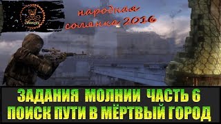 Сталкер Народная солянка 2016 Дорога в Мёртвый город. Задания Молнии часть 6.