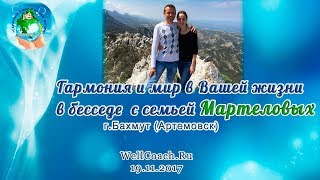 Выпуск 8: Интервью с гармоничной парой Мартеловых (Гармония и мир)| Татьянка Прозорова