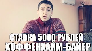 СТАВКА 5000 РУБЛЕЙ. ХОФФЕНХАЙМ-БАЙЕР | ТОП СТАВКА | ПРОГНОЗ 20.01.2018 |