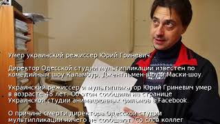 Умер украинский режиссер Юрий Гриневич
