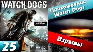 Watch dogs прохождение - 25 часть - Взрывы