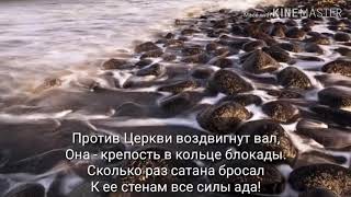 Против церкви воздвигнут вал - христианская песня (караоке