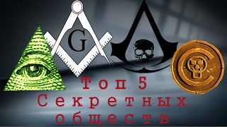 СЕКРЕТНЫЕ ОБЩЕСТВА - Топ 5