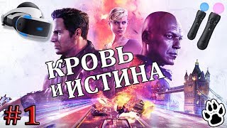 Кровь и Истина - VR - Я Секретный Агент