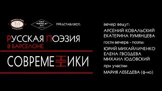 Русская Поэзия в Барселоне. Юрий Михайличенко