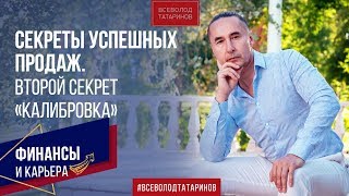 СЕКРЕТЫ УСПЕШНЫХ ПРОДАЖ. ВТОРОЙ СЕКРЕТ "КАЛИБРОВКА" 0+
