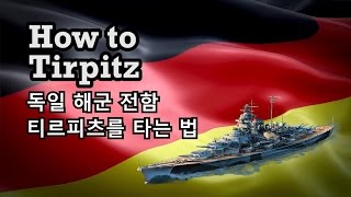 독일 해군 전함 티르피츠를 타는 법 [자작 한글자막] (1차 수정) How to Tirpitz Korean Subtitle┃월드 오브 워쉽(World of Warships)