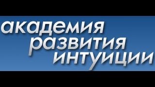 Академия Развития Интуиции - 5.Таинство огня