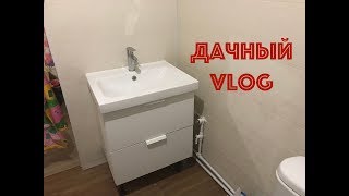 Дачный VLOG.