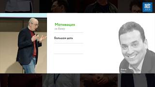 Александр Горник. Agile чтобы что? Счастье на работе или выжимание эффективности?