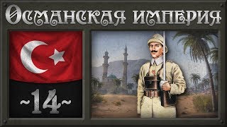 Наши в Пекине [Hearts of Iron 4] Османская Империя (Мод Great War) №14