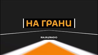 На Грани: «Осенний марафон», или Как Трамп пригласил Путина на выборы в Конгресс