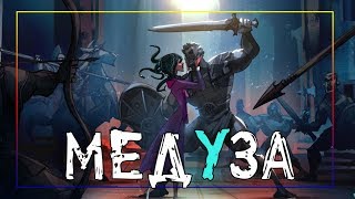 ?МЕДУЗА?комикс.『MEDUSA』comic by JUN CHIU