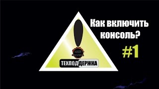 Как включить консоль в игре Герои и Генералы - Техподдержка#1