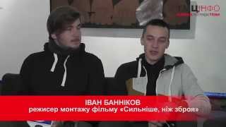 У Тернополі презентували фільм "Сильніше, ніж зброя"