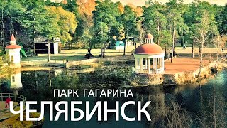 ?? Парк Гагарина с высоты | Gagarin Park, Chelyabinsk (Russia, South Ural)