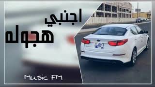 اغاني هجوله اجنبي جديد و حصري 2019