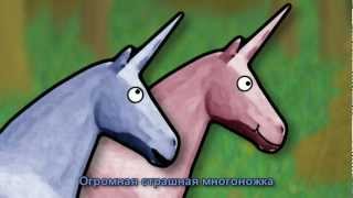 Единорог Чарли 4 (Charlie the Unicorn 4) - субтитры