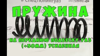 Пружина на переднюю подвеску УАЗ +30 мм на все модели усиленная
