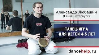 №360 Танец-игра для детей 4-5 лет. Александр Любашин, Санкт-Петербург