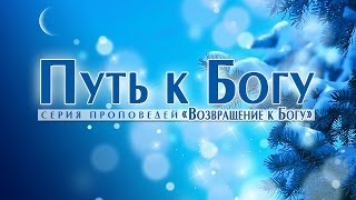 Проповедь: "Путь к Богу" (Алексей Коломийцев)