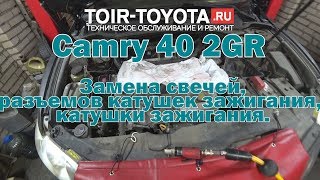 Camry 40/2GR /3,5/ Замена свечей, катушки зужигания, разъемов катушек зажигания.