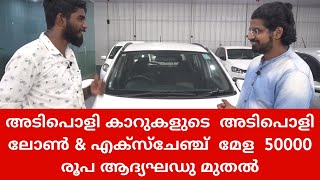 USED CARS FOR SALE |  50000  രൂപ ആദ്യതവണയിൽ  എക്സ്ചേഞ്ച് സൗകര്യത്തോടെ അടിപൊളി കാറുകൾ |EPISODE 31