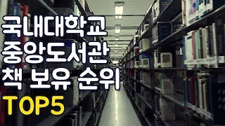 국내 대학교 도서관 책 보유 수 순위 top5