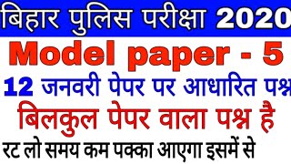 Bihar police constable 2020 most important questions, bihar police 2020 model paper, bihar police gk