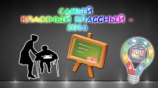 Самый классный классный - 2016 года