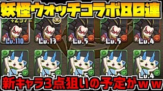 妖怪ウォッチコラボガチャ 新キャラ3体出るまで引いたらヤバい結果【パズドラ】