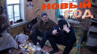 КАК ВСТРЕЧАЮТ НОВЫЙ ГОД БОМЖИ. ПОЗДРАВЛЕНИЯ С НОВЫМ ГОДОМ
