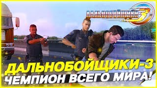 ЧЕМПИОН МИРА! КРУТЫЕ ПОГОНИ И НОВЫЕ РЕЙСЫ! ▶Прохождение #2◀ Дальнобойщики-3: Покорение Америки