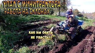 Упал с минитрактора, работая на склоне. Копаем соседскую картошку.