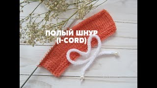 Полый шнур (I-Cord). Обработка края вязаного изделия. МК