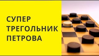 СУПЕР ТРЕУГОЛЬНИК ПЕТРОВА