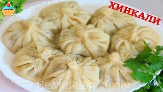 ХИНКАЛИ - ну, оОчень вкусные!