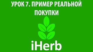 Пример реальной покупки: Урок 7. Как сделать заказ на iHerb (Как покупать на iHerb Видеокурс 2015)