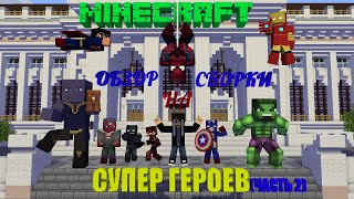 Обзор Сборки На СУПЕР ГЕРОЕВ - (Superheroes Unlimited 6.0,Legends,Star Wars) В Майнкрафте 1.7.10