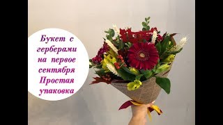 Простой букет с герберами на первое сентября. 2 варианта  Простая упаковка букета.  bouquet packing