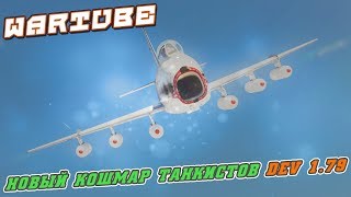 DEV ПАТЧ 1.79 Авиационные новинки "НОВЫЙ КОШМАР ТАНКИСТОВ" War Thunder