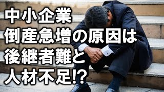 中小企業倒産急増の原因は後継者難と人材不足！？