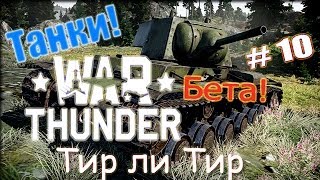 War Thunder Танк. Тир ли Тир