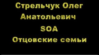 Стрельчук Олег Анатольевич SOA  Отцовские семьи