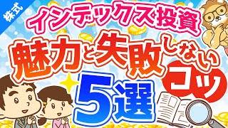 第76回 【失敗回避法】インデックス投資の魅力と「失敗させないためのコツ」5選【株式投資編】